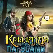 Постер книги Крылатая парусами