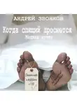 Андрей Звонков - Когда спящий проснется. Медики шутят