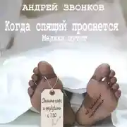 Постер книги Когда спящий проснется. Медики шутят