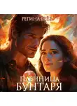 Регина Грёз - Пленница бунтаря