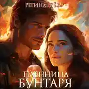 Постер книги Пленница бунтаря