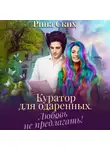 Рина Ских - Куратор для одаренных. Любовь не предлагать!