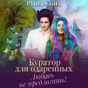 Постер книги Куратор для одаренных. Любовь не предлагать!