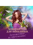 Рина Ских - Аспирантура для попаданки. Замужество не предлагать!