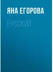 Яна Егорова - Русский