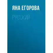 Постер книги Русский