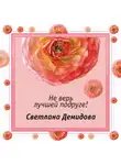 Светлана Демидова - Не верь лучшей подруге!