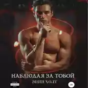 Постер книги Наблюдая за тобой