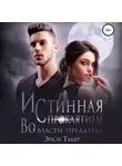 Эйси Такер - Истинная с проклятием. Во власти предателя