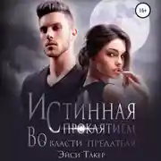 Постер книги Истинная с проклятием. Во власти предателя