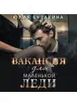 Юлия Бузакина - Вакансия для маленькой леди