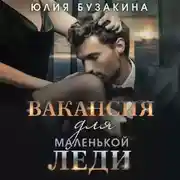 Постер книги Вакансия для маленькой леди