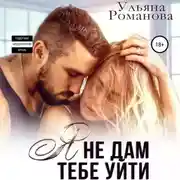 Постер книги Я не дам тебе уйти