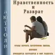 Постер книги Нравственность и разврат