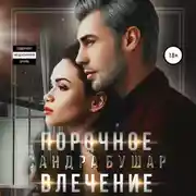 Постер книги Порочное влечение