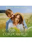 Юлия Николаева - Мое главное сокровище