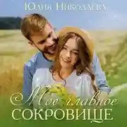 Постер книги Мое главное сокровище