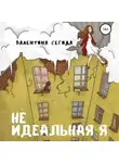 Валентина Сегида - Не идеальная я