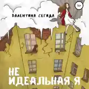 Постер книги Не идеальная я