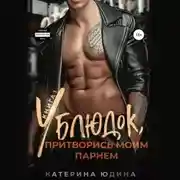 Постер книги Ублюдок, притворись моим парнем…