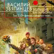 Постер книги Большие батальоны. Том 2. От финских хладных скал…