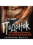 Екатерина Юдина - Подонок, ты будешь думать, что меня больше нет