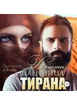 Екатерина Орлова - Джанан. Пленница тирана