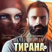 Постер книги Джанан. Пленница тирана