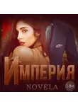 Novela - Империя