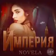 Постер книги Империя