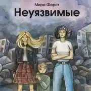 Постер книги Неуязвимые