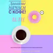 Постер книги Давайте начнем с кофе! Инструкция для коррекции и/или изменения жизни