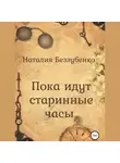 Наталия Беззубенко - Пока идут старинные часы