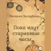 Постер книги Пока идут старинные часы