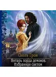 Ольга Грон - Янтарь лорда демонов. Избранная светом