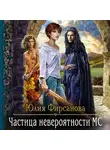 Юлия Фирсанова - Частица невероятности МС
