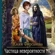 Постер книги Частица невероятности МС