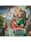 Ольга Коротаева - Тайны Магсквера. Академия Магсквера