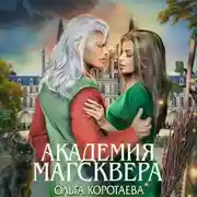 Постер книги Тайны Магсквера. Академия Магсквера