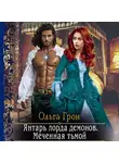 Ольга Грон - Янтарь лорда демонов. Меченная тьмой