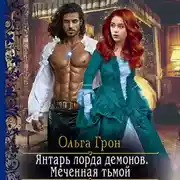 Постер книги Янтарь лорда демонов. Меченная тьмой