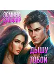 Ясмина Сапфир - Дышу тобой