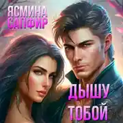 Постер книги Дышу тобой