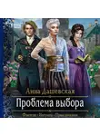 Анна Дашевская - Проблема выбора