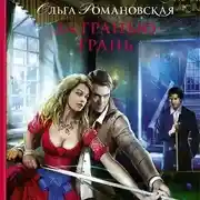 Постер книги За гранью грань
