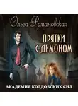 Ольга Романовская - Академия колдовских сил. Прятки с демоном