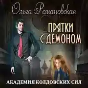 Постер книги Академия колдовских сил. Прятки с демоном
