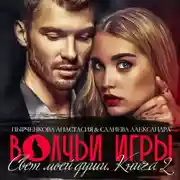 Постер книги Волчьи игры. Свет моей души. Книга 2