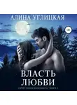 Алина Углицкая - Власть любви