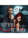 Лора Вайс - Чертова ведьма
